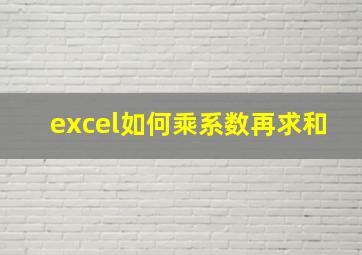 excel如何乘系数再求和