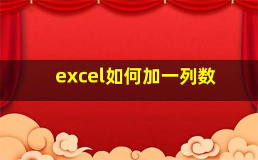 excel如何加一列数