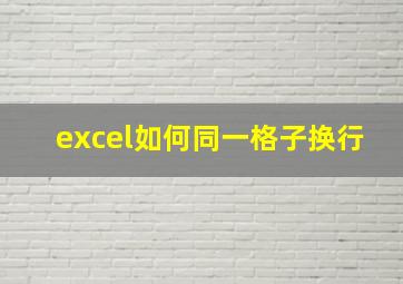 excel如何同一格子换行