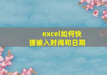 excel如何快捷输入时间和日期