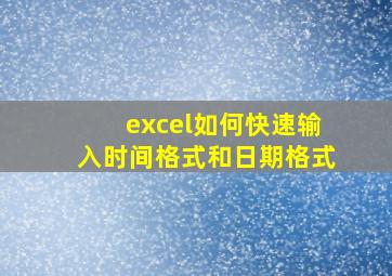 excel如何快速输入时间格式和日期格式