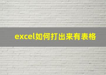 excel如何打出来有表格