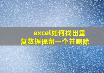 excel如何找出重复数据保留一个并删除