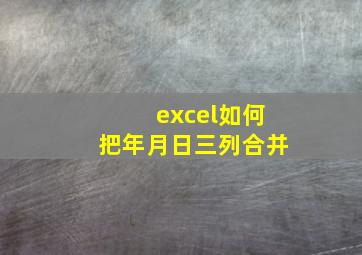 excel如何把年月日三列合并