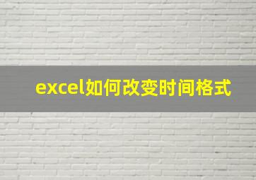 excel如何改变时间格式