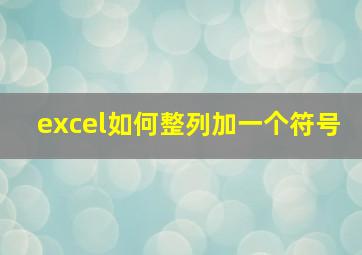 excel如何整列加一个符号