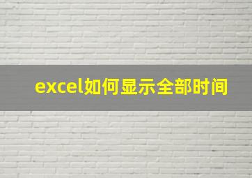 excel如何显示全部时间