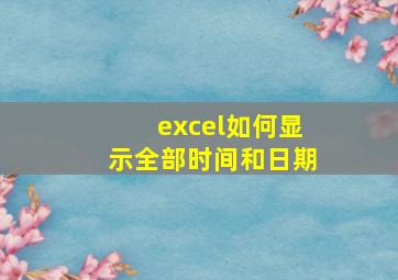 excel如何显示全部时间和日期