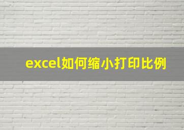 excel如何缩小打印比例