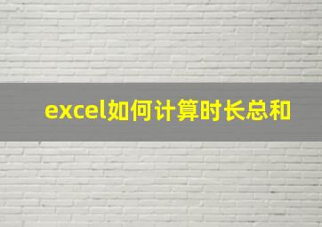 excel如何计算时长总和