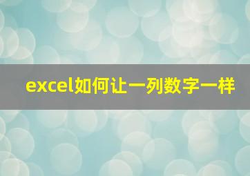 excel如何让一列数字一样