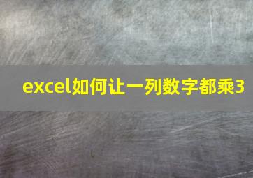 excel如何让一列数字都乘3