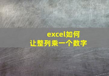 excel如何让整列乘一个数字