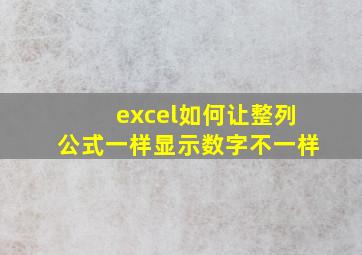 excel如何让整列公式一样显示数字不一样