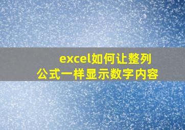 excel如何让整列公式一样显示数字内容