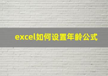 excel如何设置年龄公式