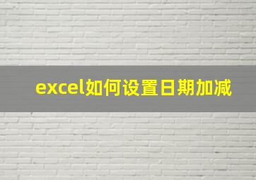 excel如何设置日期加减