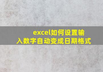 excel如何设置输入数字自动变成日期格式