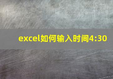 excel如何输入时间4:30