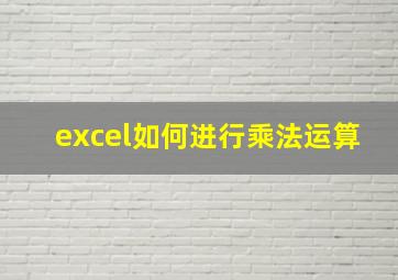 excel如何进行乘法运算