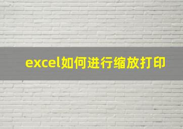 excel如何进行缩放打印