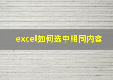 excel如何选中相同内容