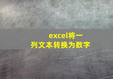 excel将一列文本转换为数字