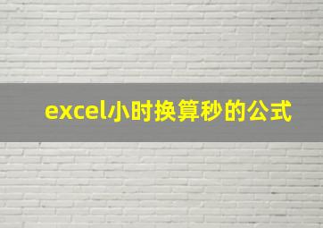 excel小时换算秒的公式