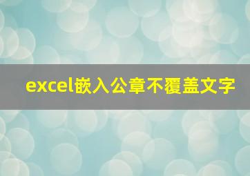 excel嵌入公章不覆盖文字