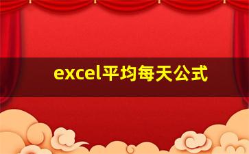 excel平均每天公式