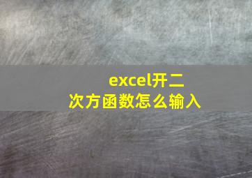 excel开二次方函数怎么输入