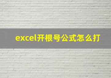 excel开根号公式怎么打