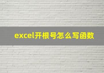 excel开根号怎么写函数