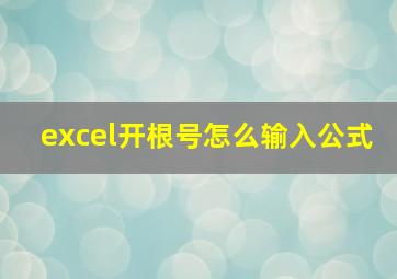 excel开根号怎么输入公式