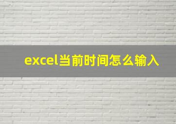 excel当前时间怎么输入