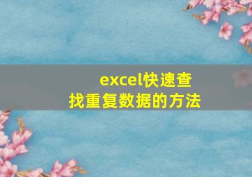 excel快速查找重复数据的方法