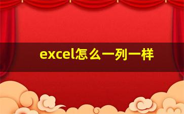 excel怎么一列一样