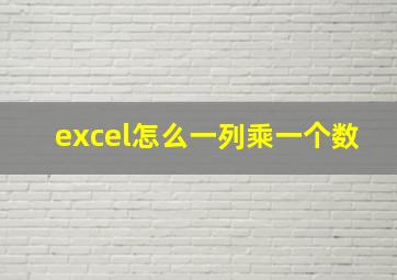 excel怎么一列乘一个数