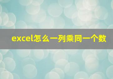 excel怎么一列乘同一个数