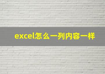 excel怎么一列内容一样