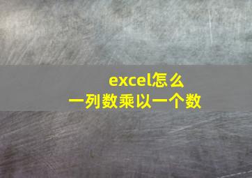 excel怎么一列数乘以一个数