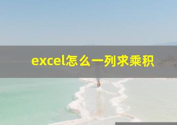 excel怎么一列求乘积