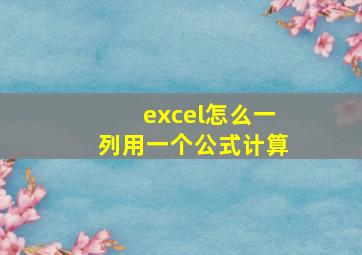 excel怎么一列用一个公式计算