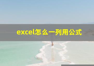 excel怎么一列用公式