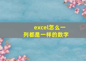 excel怎么一列都是一样的数字