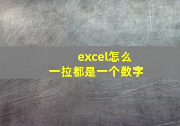 excel怎么一拉都是一个数字