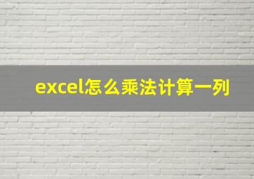 excel怎么乘法计算一列