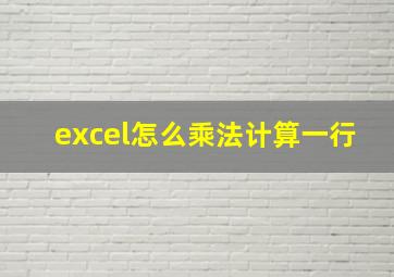 excel怎么乘法计算一行