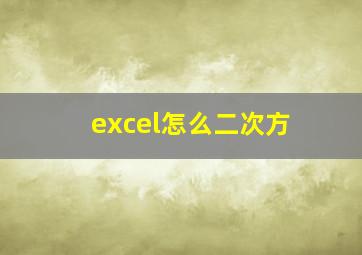 excel怎么二次方