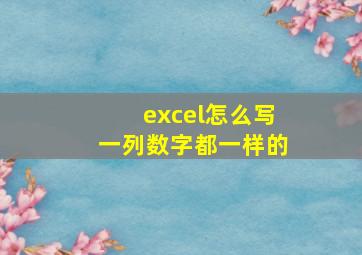 excel怎么写一列数字都一样的